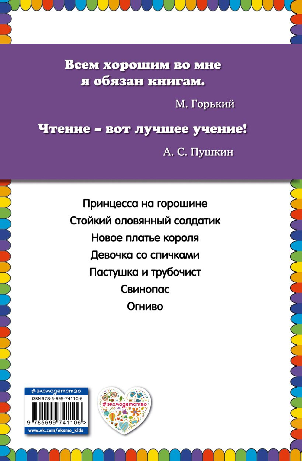 Принцесса на горошине и другие сказки