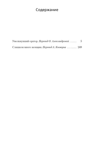 Умолкнувший оратор. Слишком много женщин. Рекс Стаут