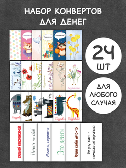 Конверты для денег 30 штук