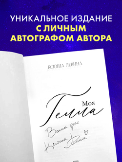 Моя Гелла (с автографом)