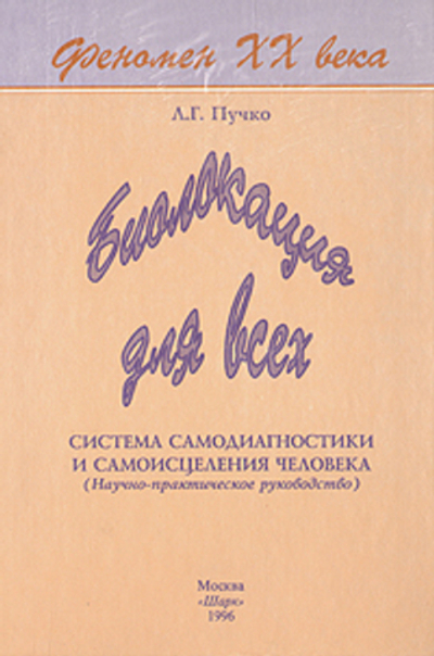 Биолокация для всех. Система самодиагностики и самоисцеления человека