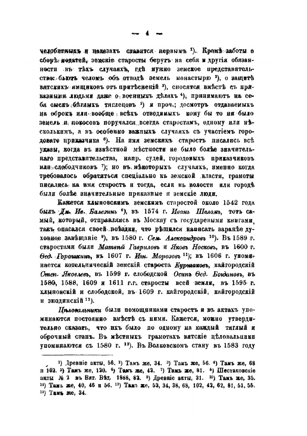 Местное и областное управление на Вятке до XVIII века | А.А. Спицын