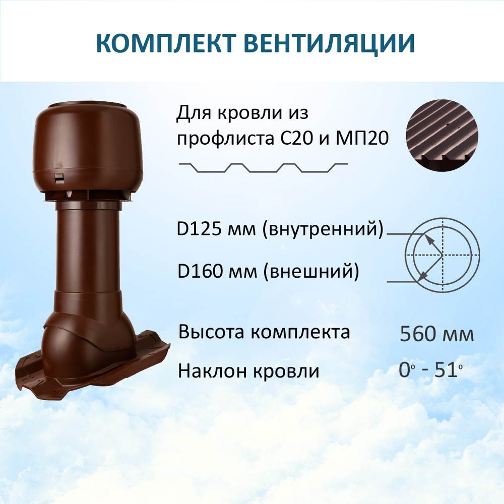 Колпак D160, вент. выход утепленный высотой Н-500, для кровельного профнастила 20мм, коричневый