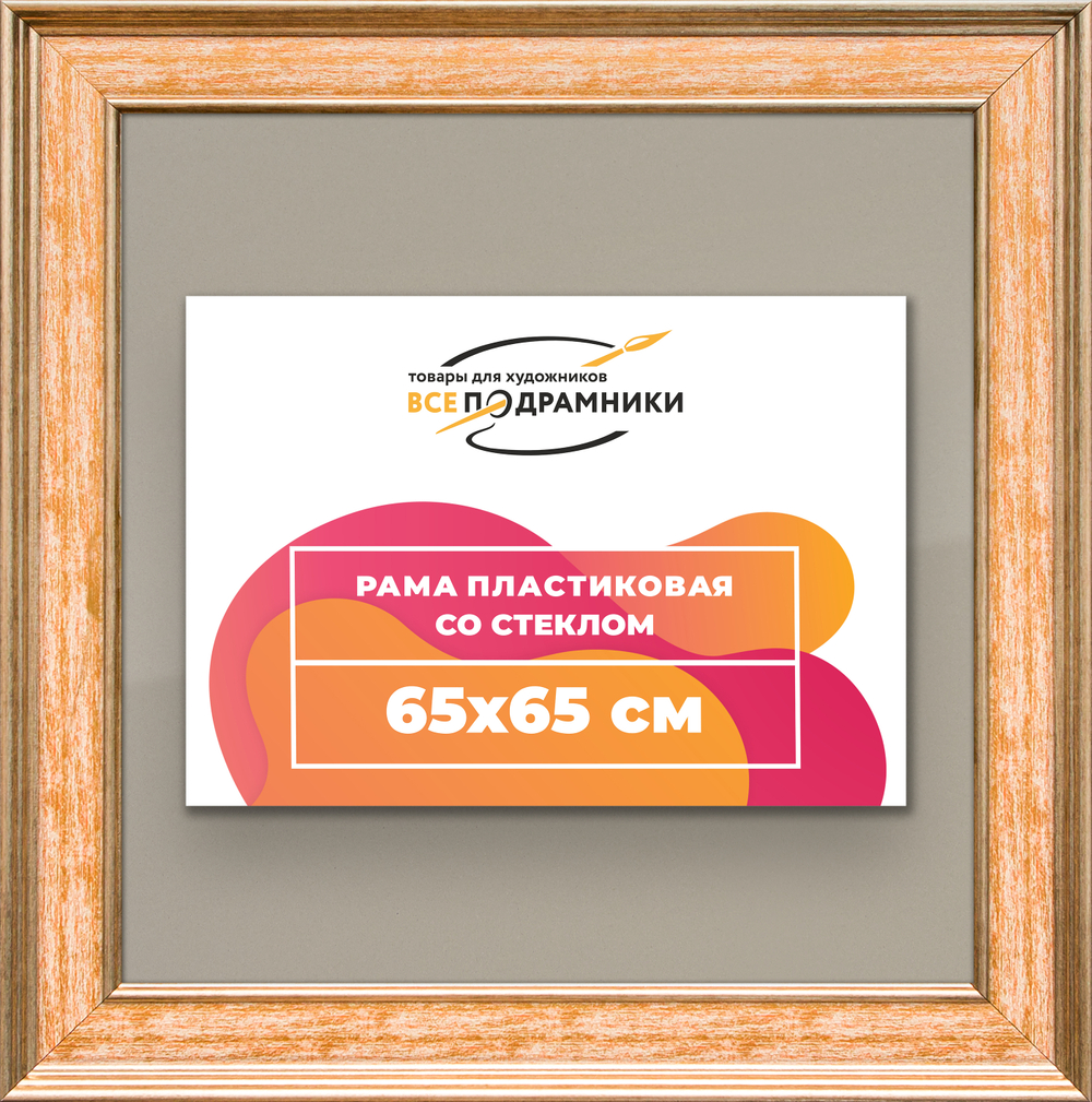 Рамка 65x65 для постера и фотографий RPS1221550-05