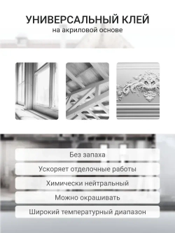 Клей монтажный "жидкие гвозди" DONEWELL FIX-N-DECOR акриловый морозостойкий DBT-301 Белый