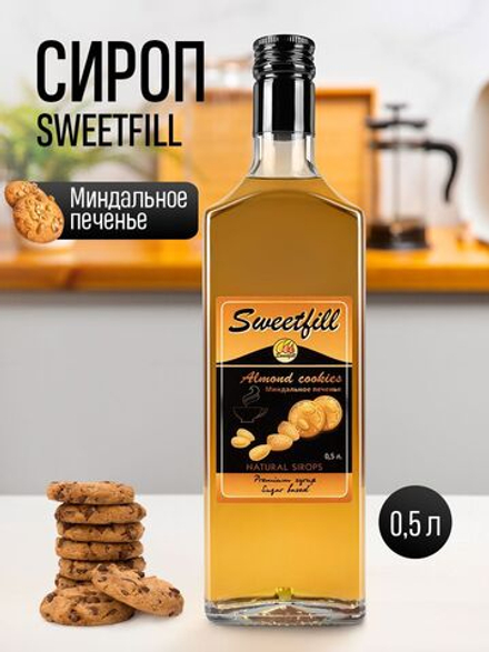 Сироп Sweetfill Миндальное печенье стекло 0,5 л