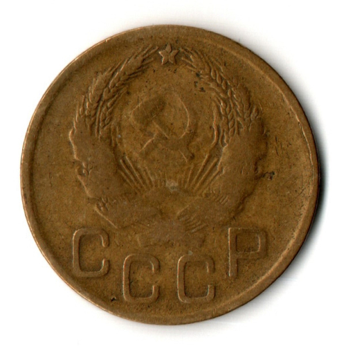 3 копейки 1936 год СССР