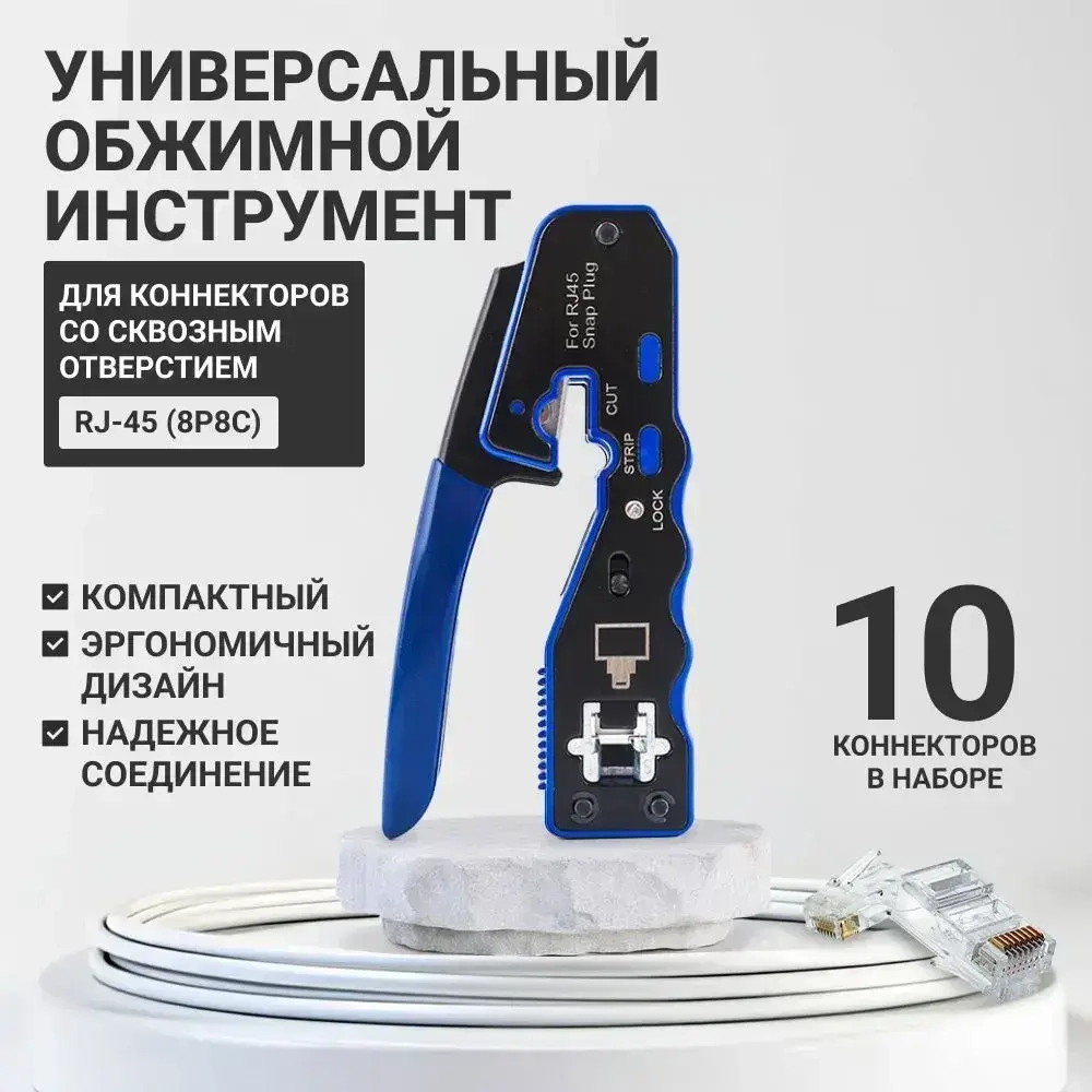 Инструмент обжимной для коннекторов со сквозным отверстием rj45/ Кримпер для обжима витой пары