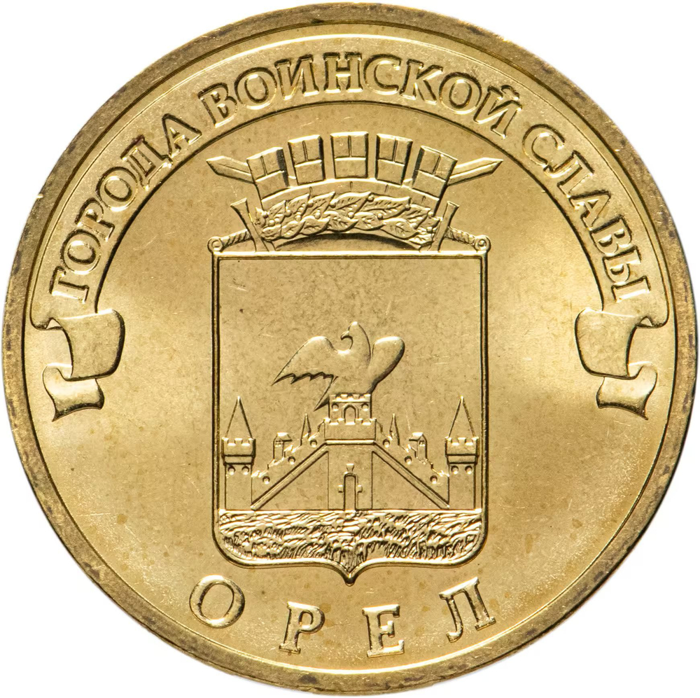 Russia 10 Rubles 2011 SPMD "Oryol (Cities of Military Glory)", UNC