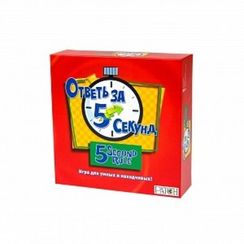 Игра "Ответь за 5 секунд"