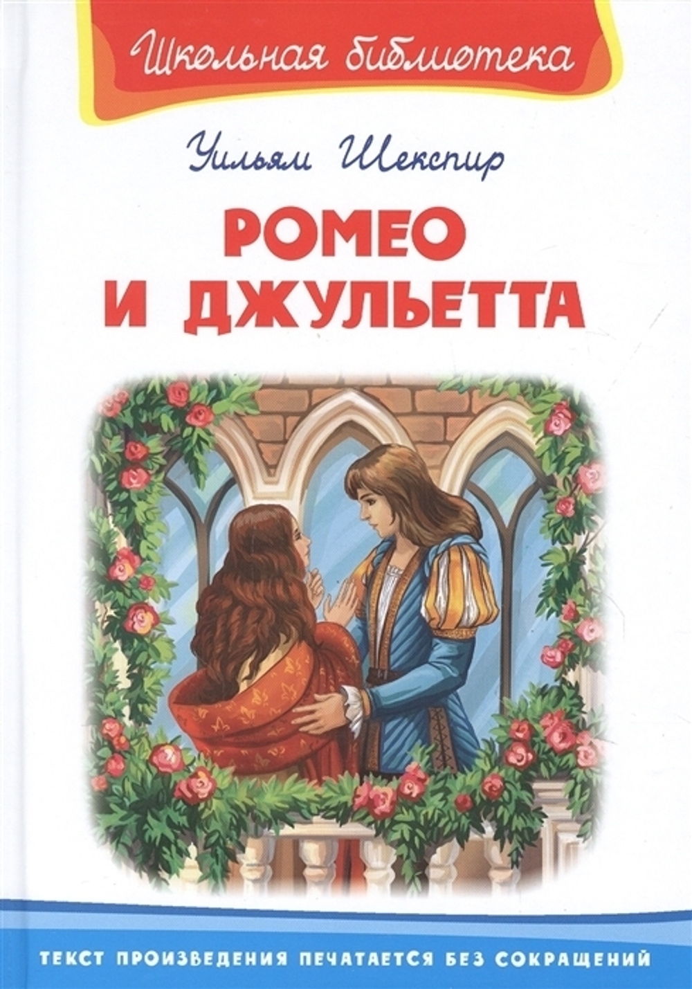 (ШБ) "Школьная библиотека"  Шекспир У. Ромео и Джульетта (5089)