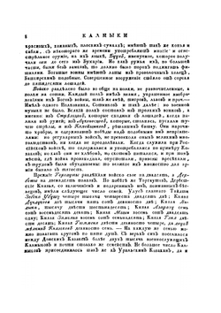 Описание всех обитающих в Российском государстве народов. Часть четвертая | И. Г. Георги