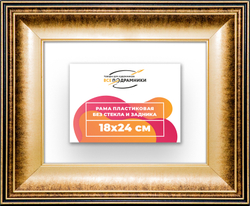 Рама 18x24 для картин и фотографий