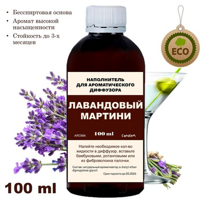 ЛАВАНДОВЫЙ МАРТИНИ - Наполнитель для ароматического диффузора