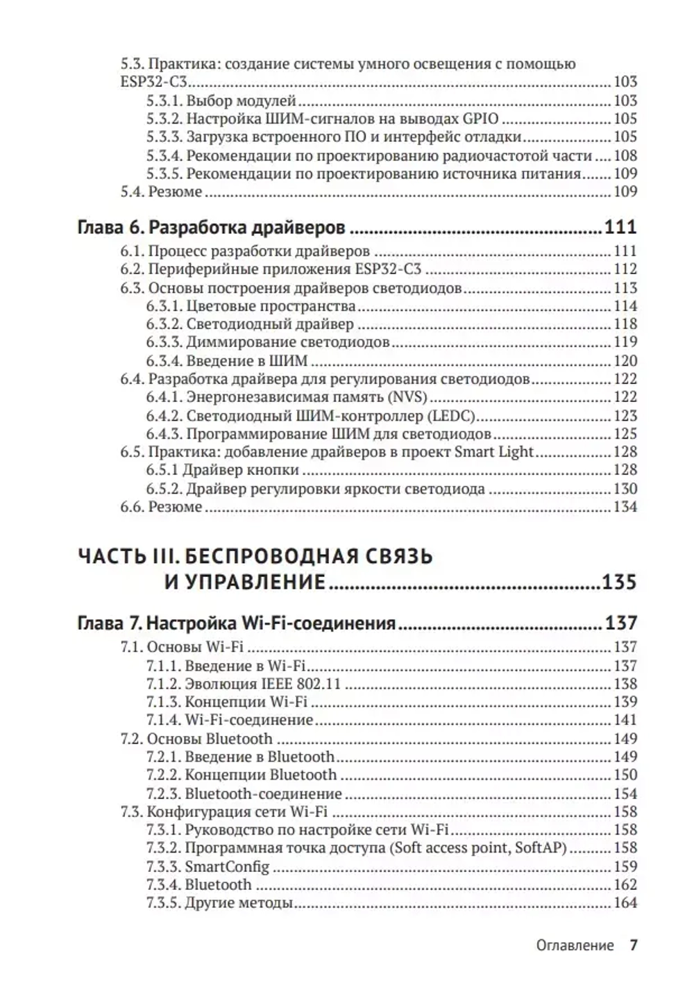 Книга: "ESP32-C3. Беспроводное приключение. Полное руководство по IoT"