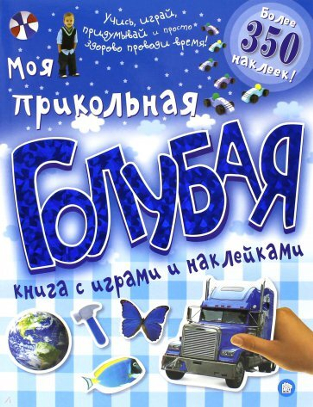 Моя прикольная голубая книга с играми и наклейками, изд.: Лабиринт Эксклюзив, серия.: Книжки с наклейками/познавательные