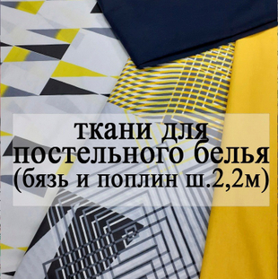 Ткань для постельного белья