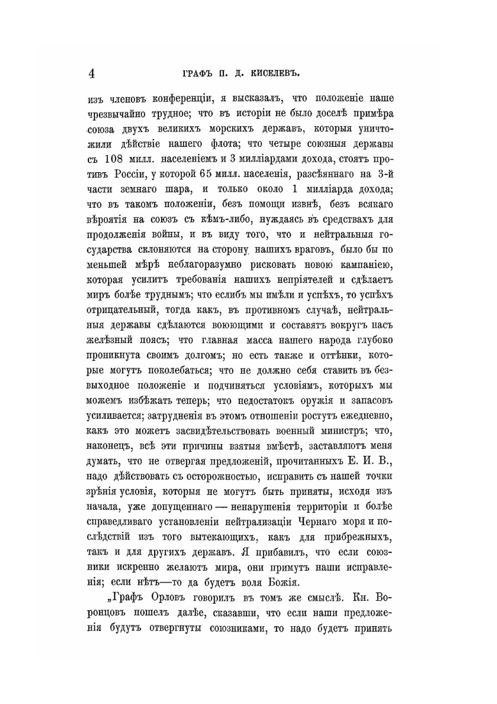 Граф П. Д. Киселев и его время. Том 3 | А.П. Заблоцкий-Десятовский
