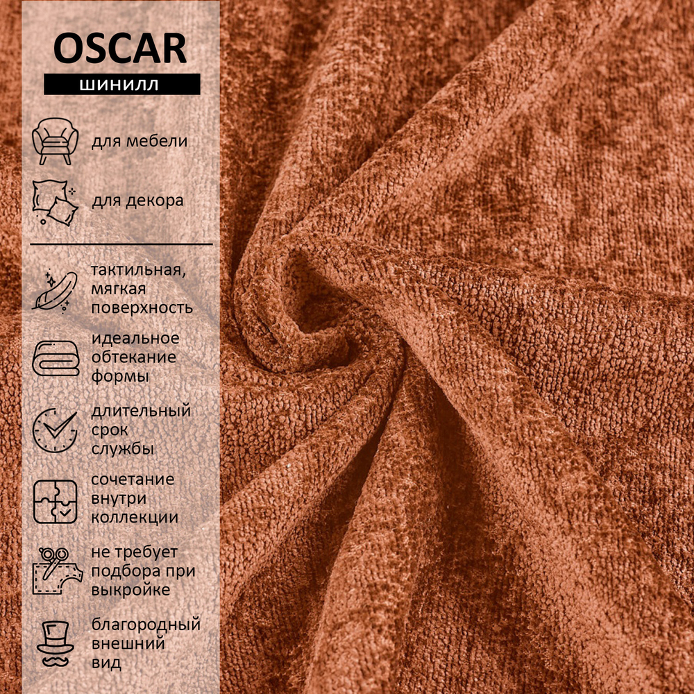 Шенилл Oscar (Оскар) 414