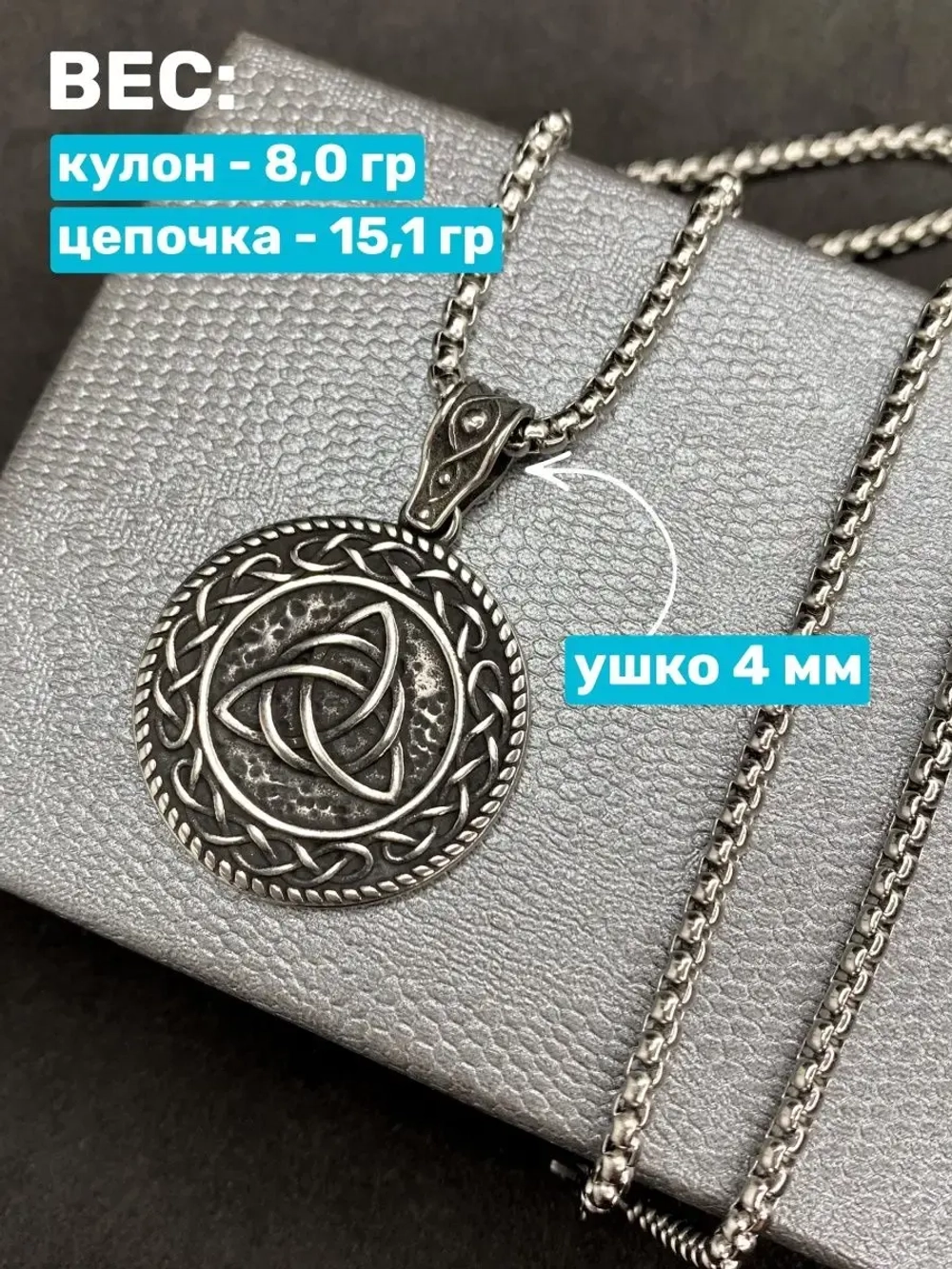 Славянская подвеска оберег Триглав на стальной цепочке