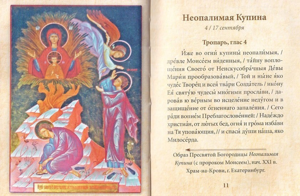 Всегда с тобою. Молитвы Божией Матери на каждый день