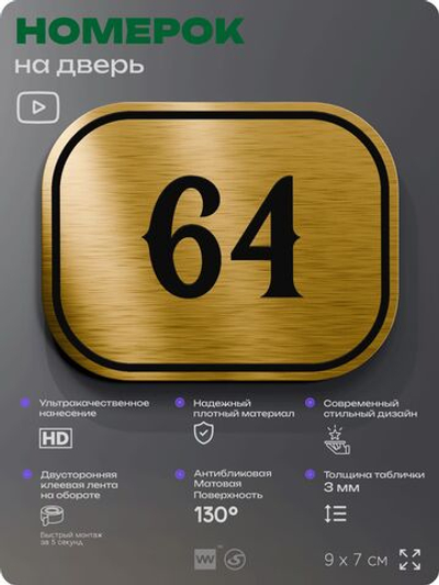 Номерок на дверь квартиры 64, для кабинета, офиса, шильдик 9 х 7 см, золотистый, Айдентика Технолоджи