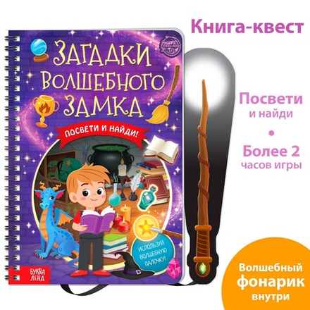 Книга-квест «Загадки волшебного замка» Волшебный фонарик