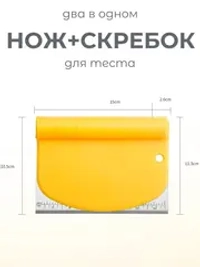 Шпатель скребок кондитерский для теста