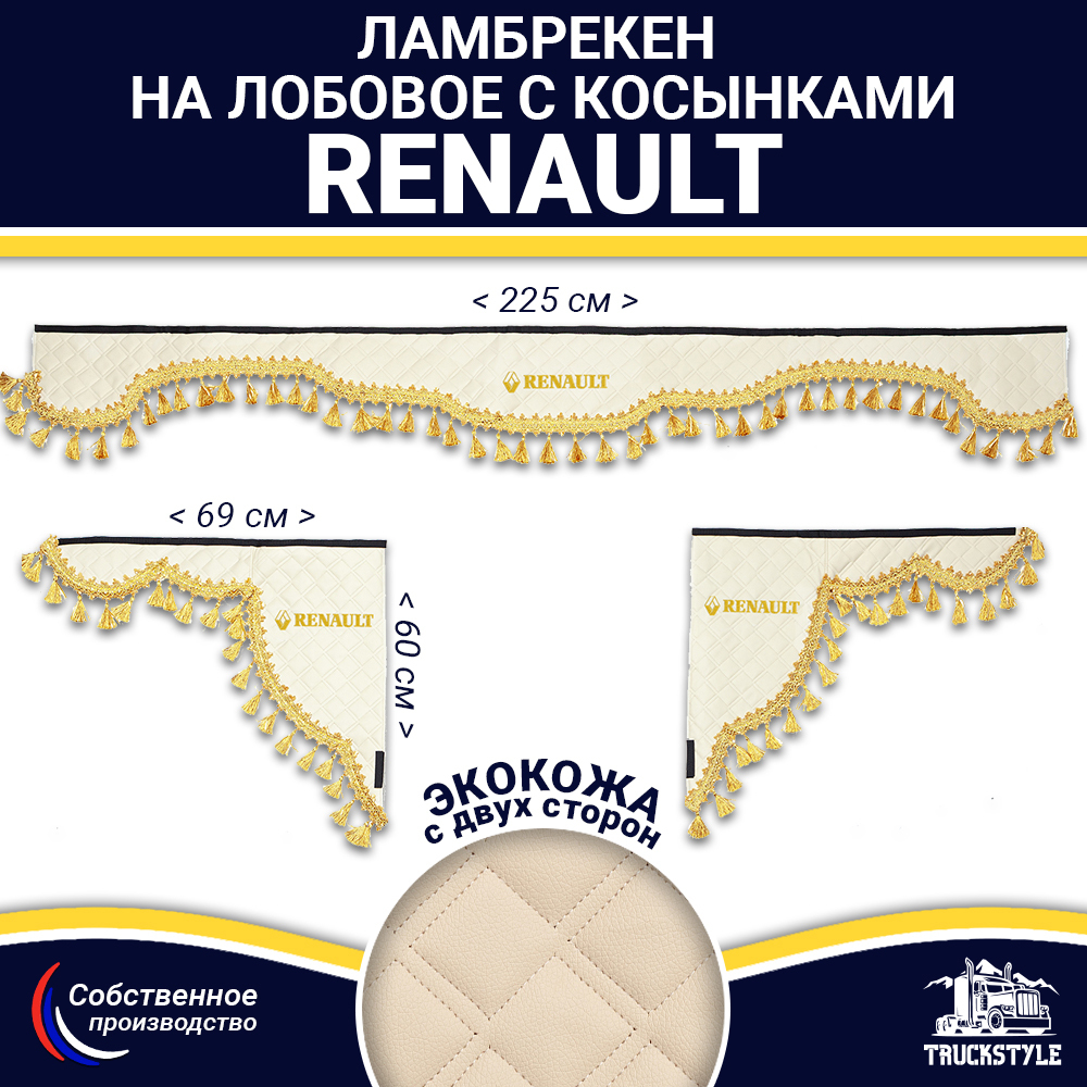 Ламбрекен с косынками двусторонние Renault (экокожа, бежевый, золотые кисточки)