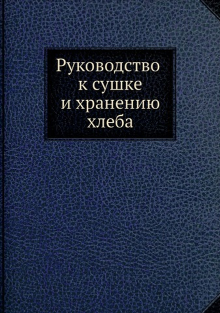 Руководство к сушке и хранению хлеба | Илья Чернопятов