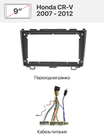 Переходная рамка 9" и комплект проводов для Honda CR-V 2007 - 2012