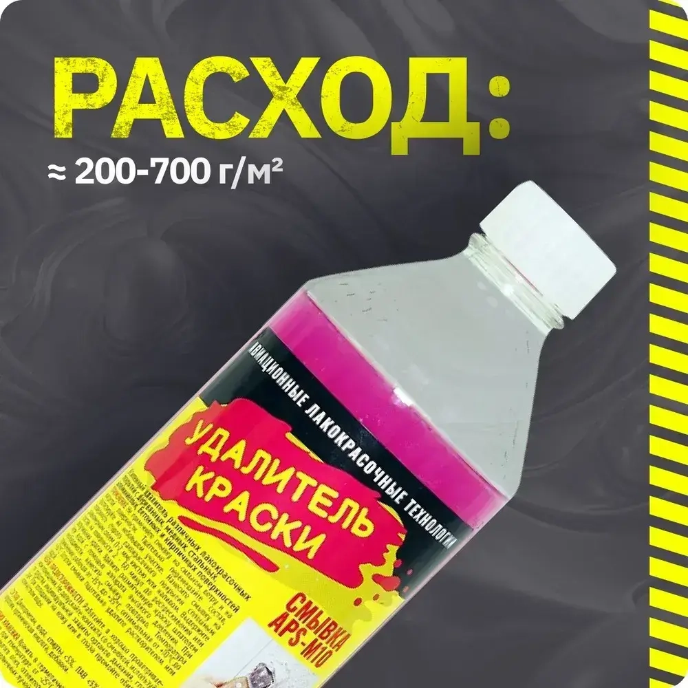 Смывка краски кислотная усиленная с металла, бетона и кирпичных поверхностей APS-M10 АЛТ, 600 г / усиленный удалитель краски для удаления химически стойких ЛКП