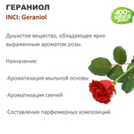 Гераниол, душистое вещество / Geraniol