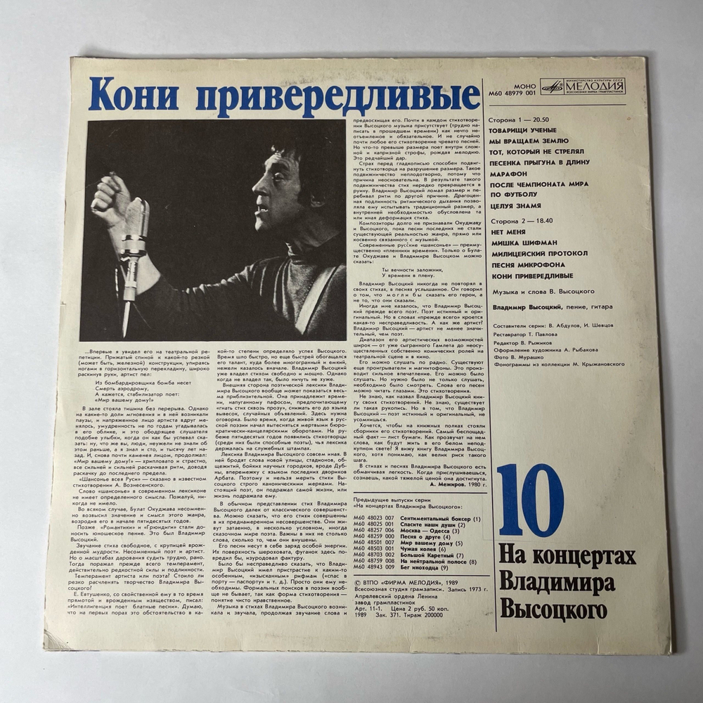 Винтажная виниловая пластинка LP Владимир Высоцкий, Кони Привередливые, На Концертах Владимира Высоцкого Пластинка 10 (СССР 1989)