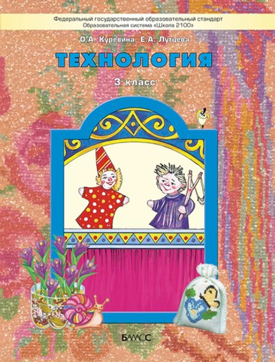 Технология 3 кл. Учебник