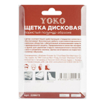 Щетка дисковая 75 мм для дрели, проволока пористый полимер-абразив Yoko