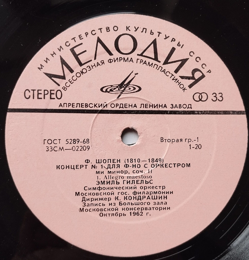 Винтажная виниловая пластинка LP Ф. Шопен, Эмиль Гилельс, Дирижер К. Кондрашин, Концерт No 1 Для Фортепиано С Оркестром Ми Минор, Соч. 11 (СССР 1977)