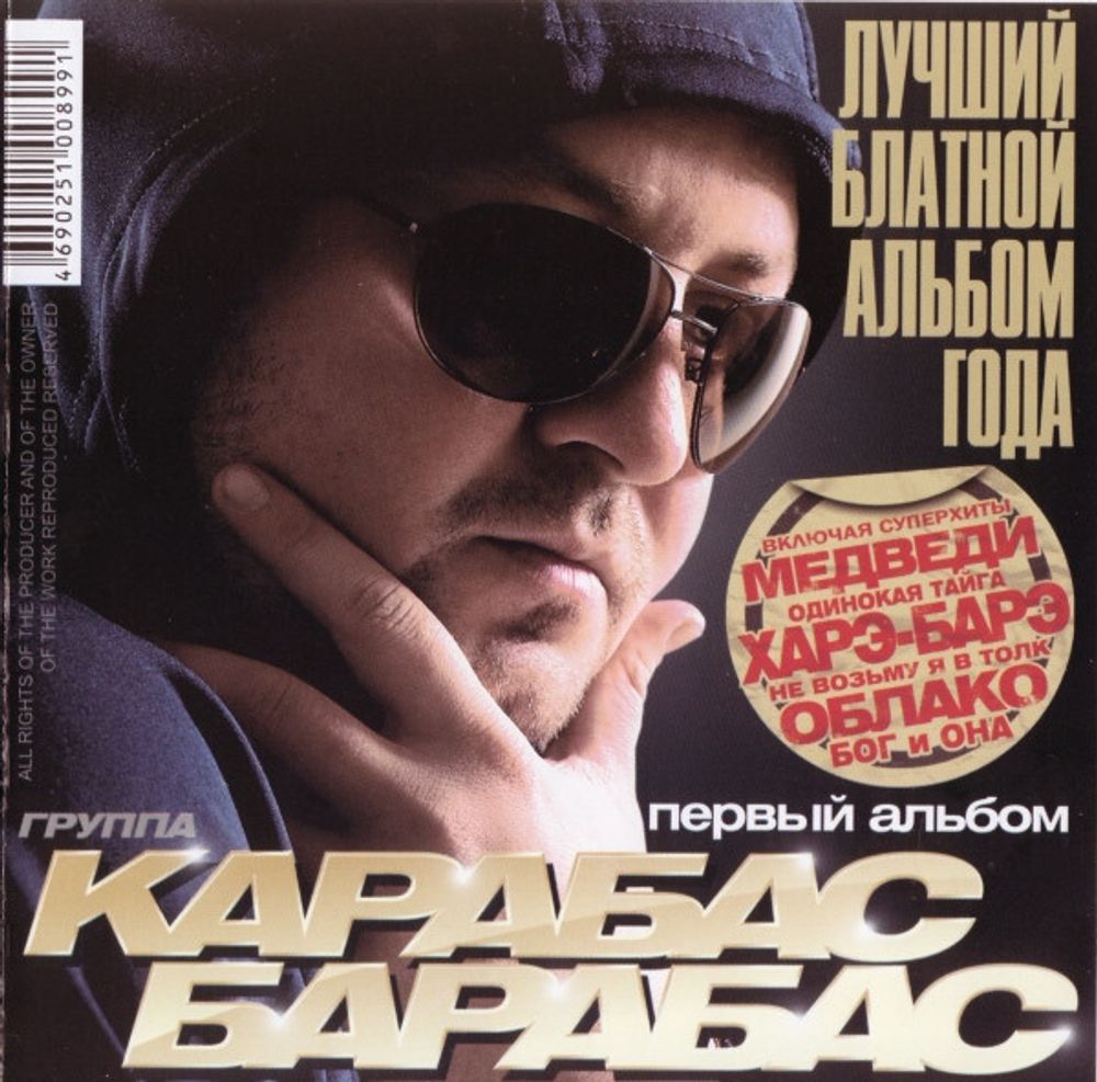 Карабас Барабас / Первый Альбом (CD)
