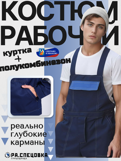 Костюм рабочий спецодежда Легион синий