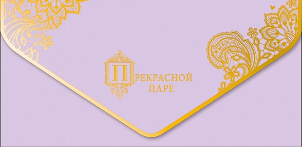 Конверт для денег Прекрасной паре