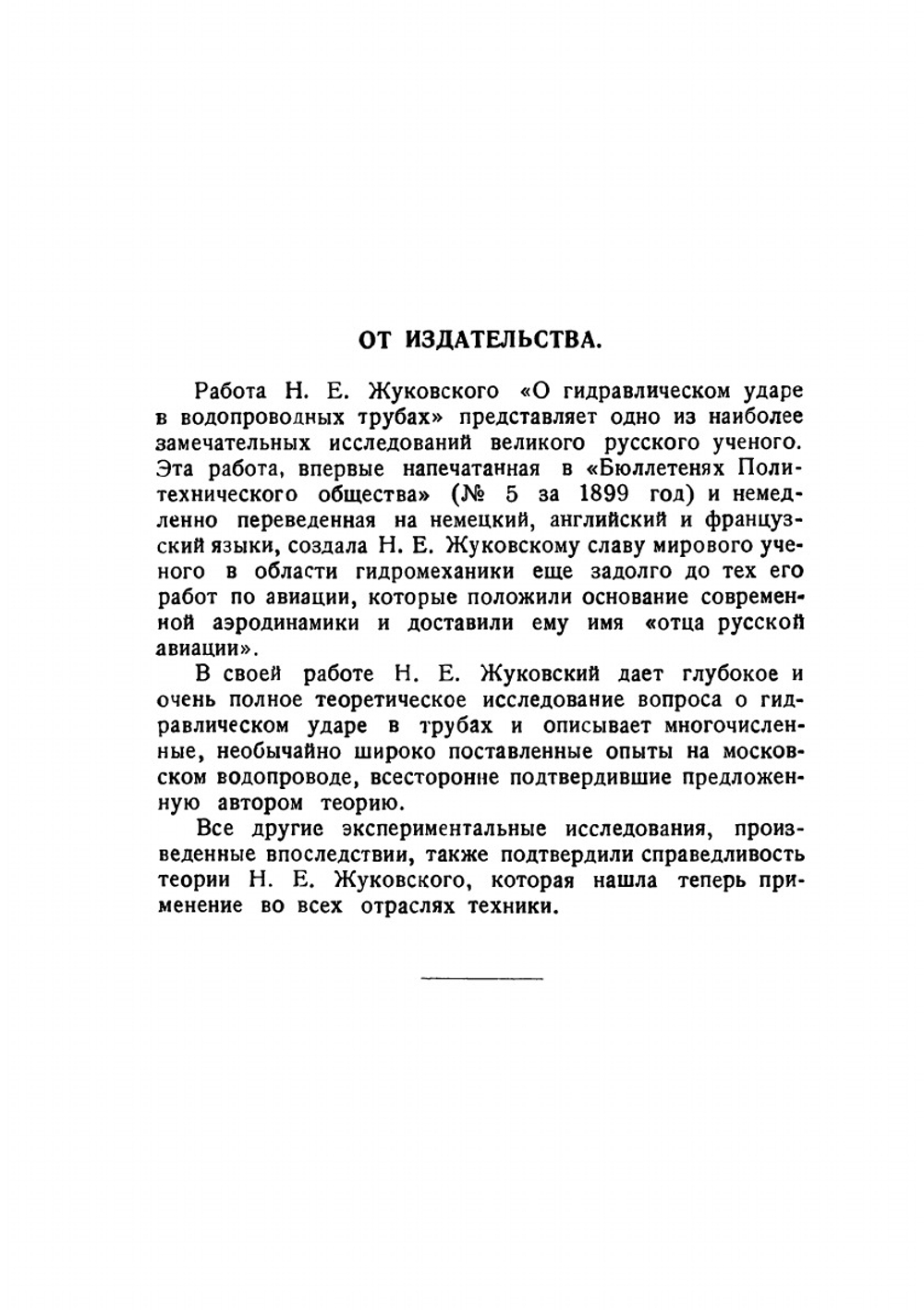 О гидравлическом ударе в водопроводных трубах. Серия "Классики естествознания". | Н. Жуковский