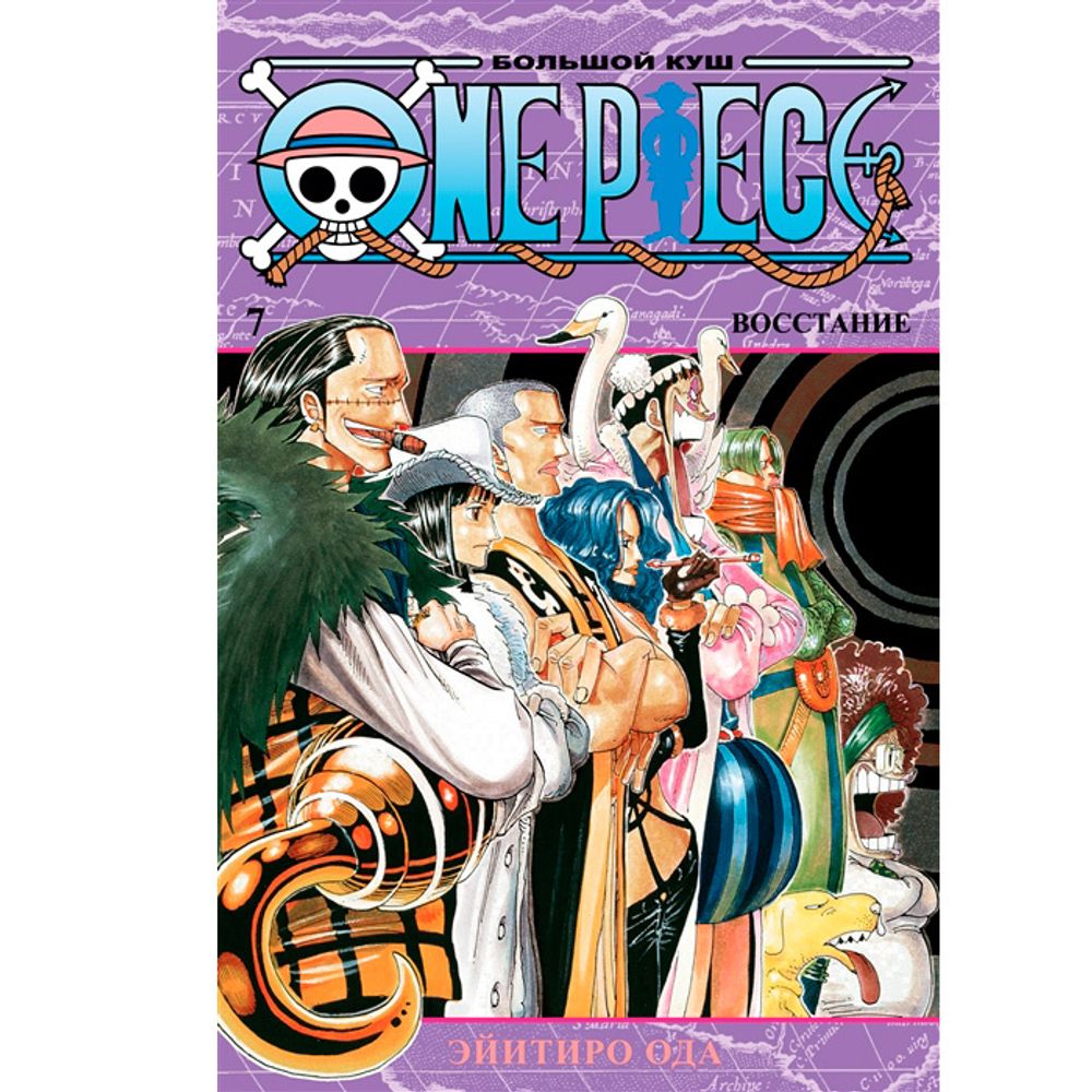 Манга. One Piece. Большой куш. Кн.7