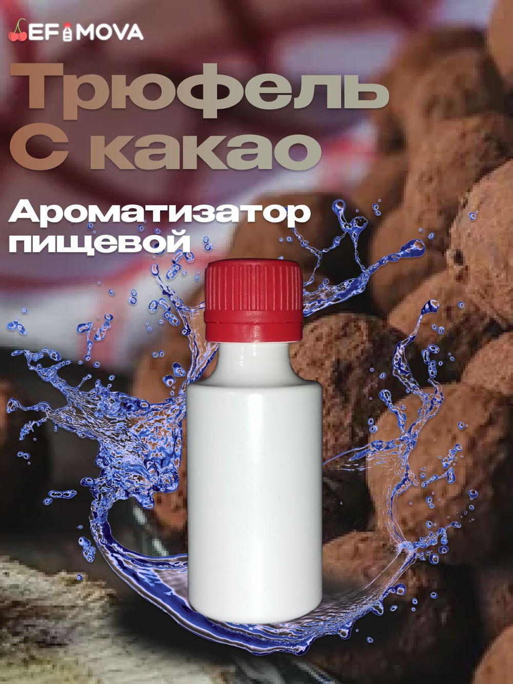 Ароматизатор пищевой "Трюфель с какао" (08976)