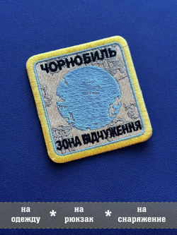 Нашивка Чернобыль Зона отчуждения