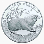 2 гривны "Песчаный слепыш" 2005 год