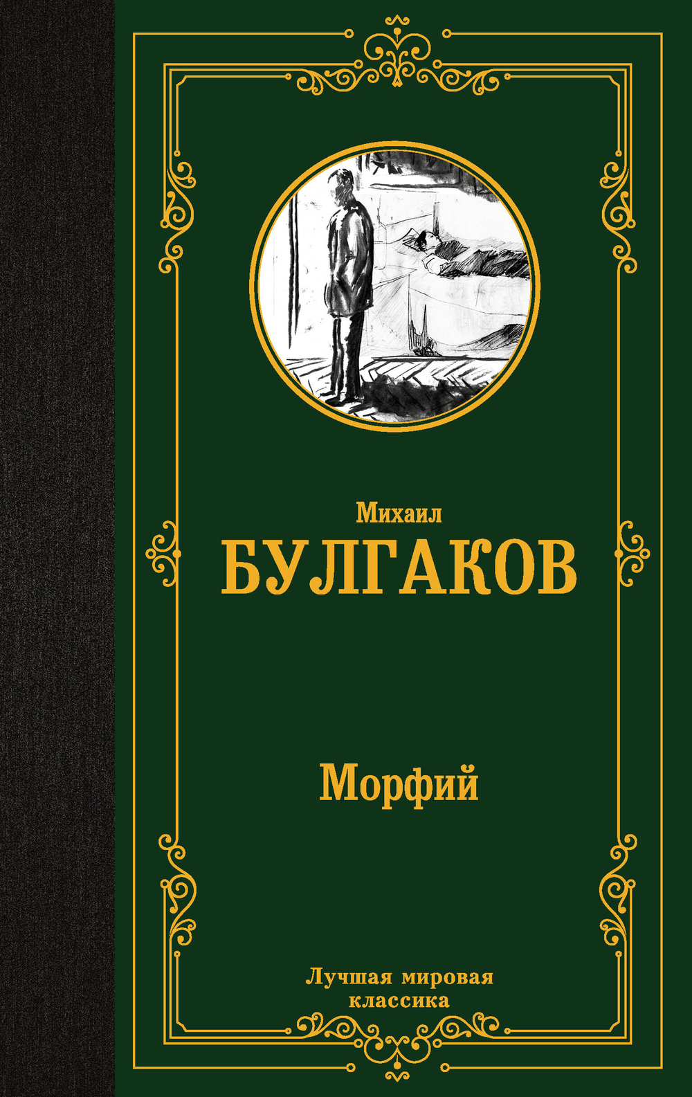 Морфий (Записки юного врача; Записки на манжетах; Морфий)