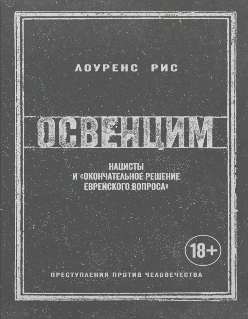 Нацисты и «окончательное решение еврейского вопроса»