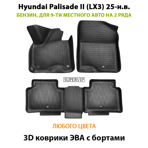 Автомобильные коврики ЭВА с бортами для Hyundai Palisade II (LX3) 25-н.в. Бензин, 9 мест на 2 ряда