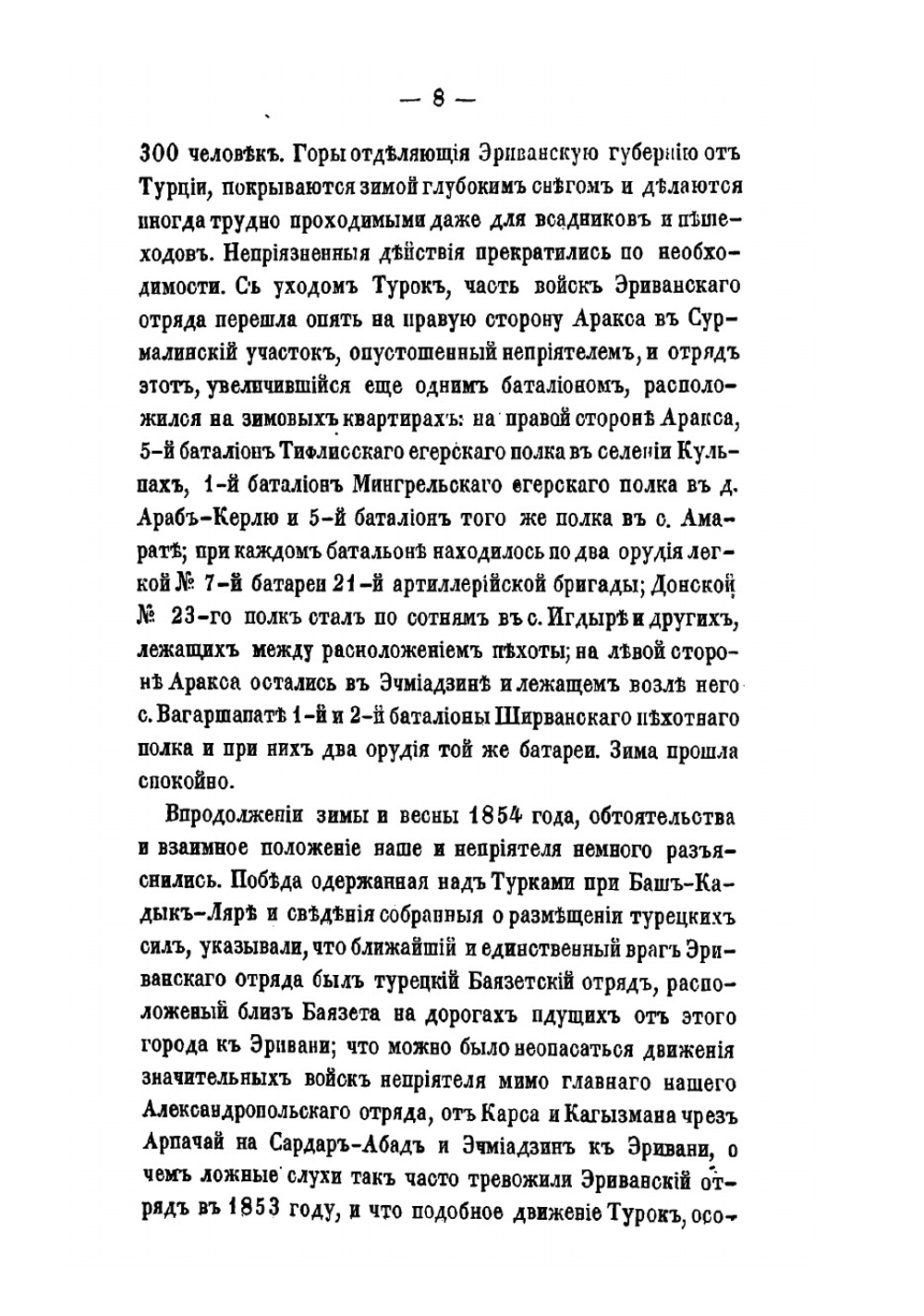 Русские в Азиатской Турции в 1854 и 1855 годах. Из записок о военных действиях Эриванского отряда | Лихутин Михаил Дормидонтович