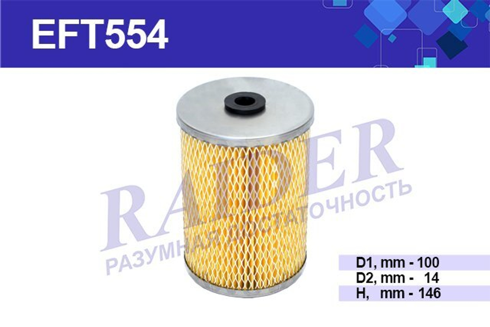Фильтр топливный 840-1117040 (эфт 554)